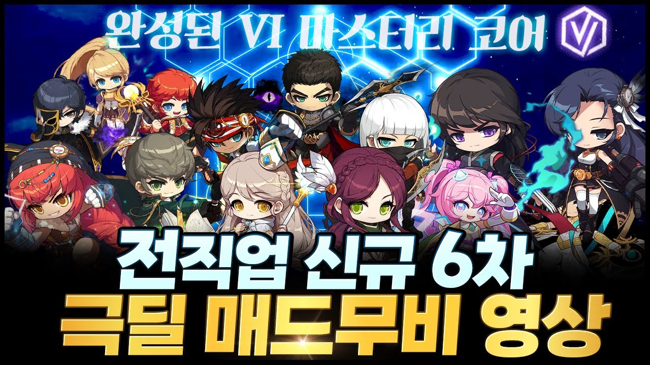 「전직업 6차 매드무비」 완성된 마스터리 코어 하이퍼버닝 MAX 직업추천 가이드