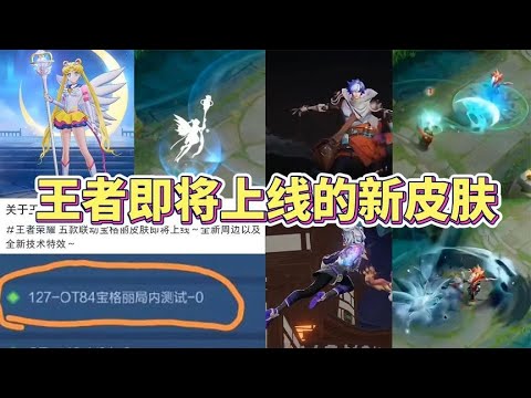王者即将上线的新皮肤，最多会有7款联动皮肤？