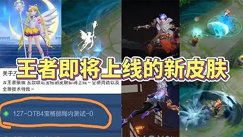 王者即将上线的新皮肤，最多会有7款联动皮肤？ - 天天要闻