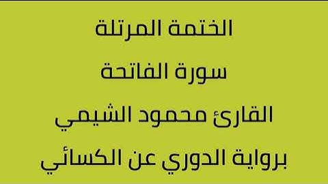 سورة الفاتحة القارئ محمود الشيمي برواية الدوري عن الكسائي