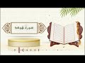 سورة هود الشيخ ياسر سلامة حدر 
