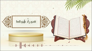 سورة هود - الشيخ ياسر سلامة -(حدر)
