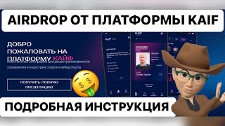Забираем Аирдроп ( Airdrop) от платформы KAIF. Подробная инструкция