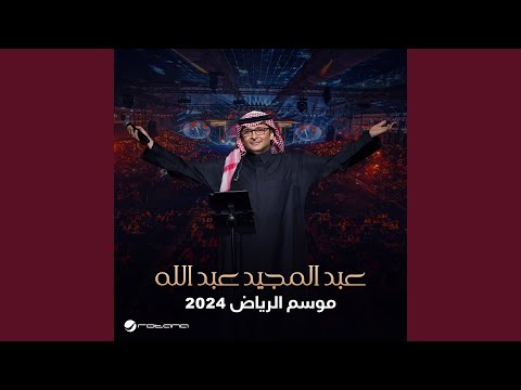 Abdul Majeed Abdullah - Rouh El Rouh - Riyadh 2024