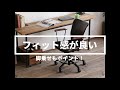 【座ってみた】フィット感のいいデスクチェア