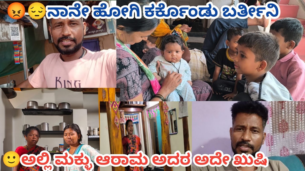 🥺🙂ನಾನೇ ಹೋಗಿ ಹೆಂಡ್ತಿ ಮಕ್ಕಳನ್ನು ಕರ್ಕೊಂಡು ಬರ್ತೀನಿ ನೀವು ನನಗೆ ಇಷ್ಟು ಸಪೋರ್ಟ್ ಮಾಡೋದ್ ನೋಡಿ ಖುಷಿ ಆಯ್ತು ರಿ 