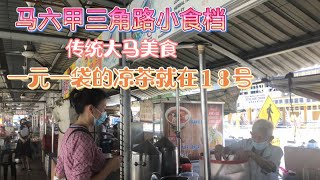 马来西亚退休带娃生活106:马六甲历史悠久的三角路美食档，都是大马传统美食，二十几年的云吞面；2块一杯的咖啡；37年的凉茶摊老爷子只卖1元一袋；这一家家小档口，就是马六甲的故事……