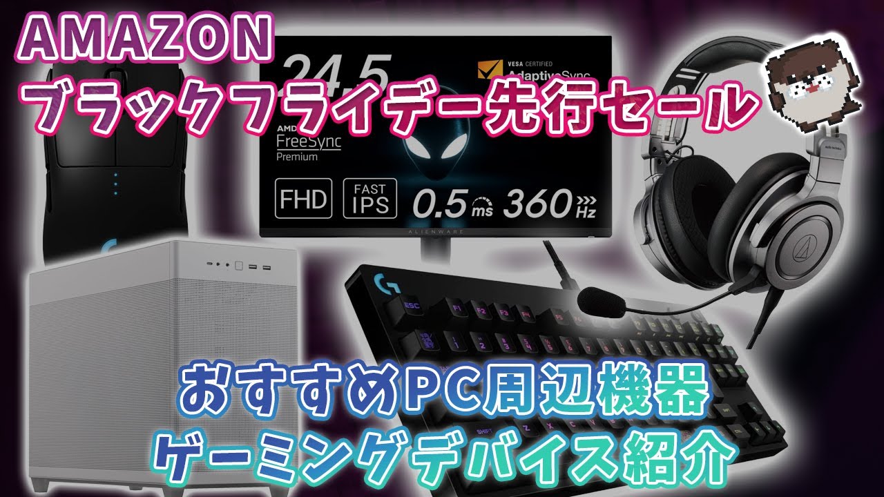 amazonブラックフライデー先行セール開催中！【おすすめゲーミング