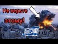 4 мифа про войну в Израиле (вас обманывают)