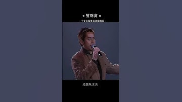 Thumbnail of 这首《#听心》曾经火遍大江南北，它的粤语版你们听过吗？#皙别离#粵语歌#粵语经典