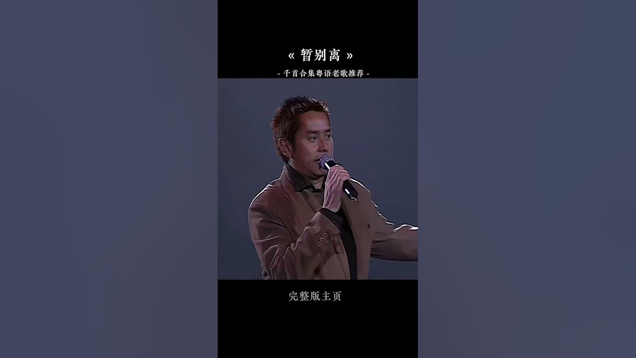 这首《#听心》曾经火遍大江南北，它的粤语版你们听过吗？#皙别离#粵语歌#粵语经典