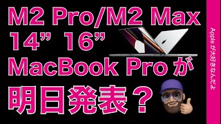 【ゆる速報】今日明日に新型MacBook Proが発表か？噂のまとめ！14/16インチM2 Pro/M2Max？