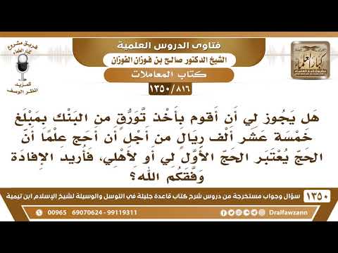[816 /1350] هل يجوز لي أن آخذ تورقا من البنك من أجل أن أحج؟ الشيخ صالح الفوزان
