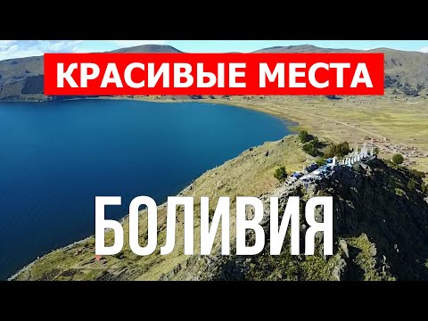 Путешествие в Боливию | Озеро Титикака, Ла-Пас, Сукре | Видео 4к | Боливия с высоты птичьего полета