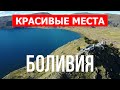 Путешествие в Боливию | Озеро Титикака, Ла-Пас, Сукре | Видео 4к | Боливия с высоты птичьего полета