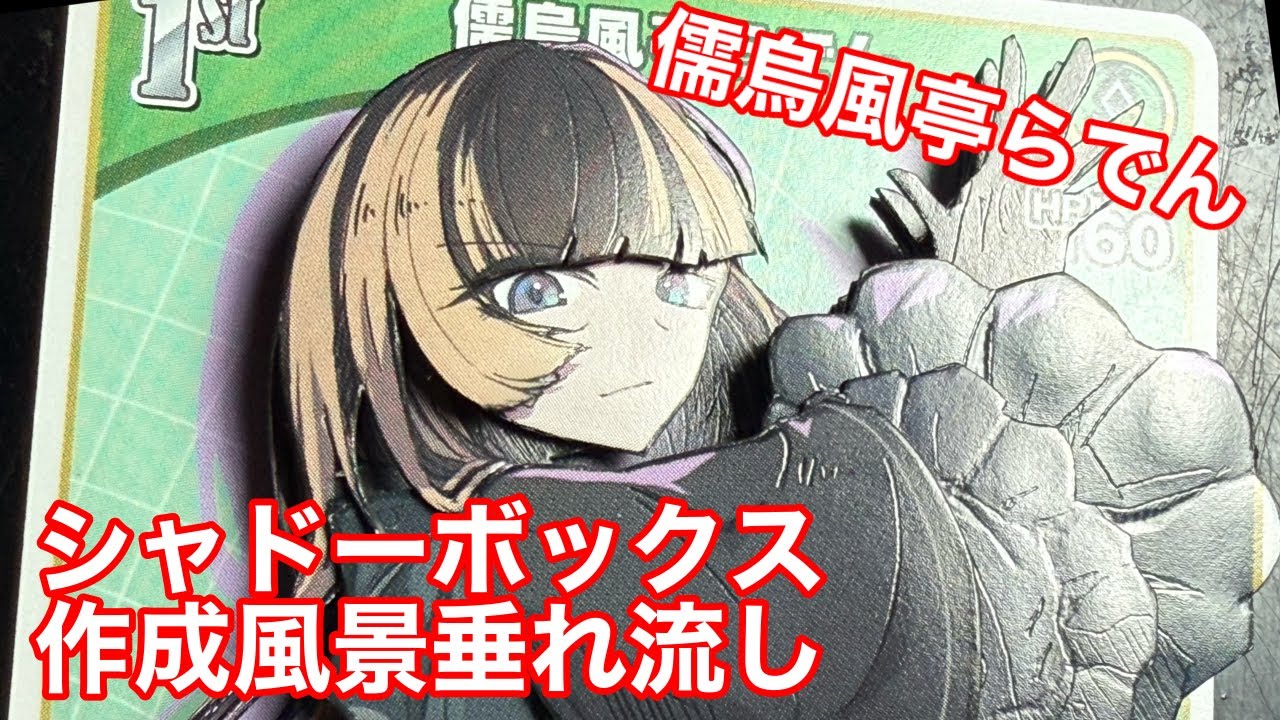 ホロカ】儒烏風亭らでんのシャドーボックスの作り方 - YouTube