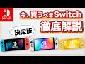 【Switch】2022年 いま買うべきスイッチはどれ？【徹底解説】