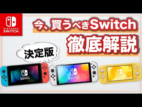 Switch] Which Switch should you buy now in 2022? [Comprehensive