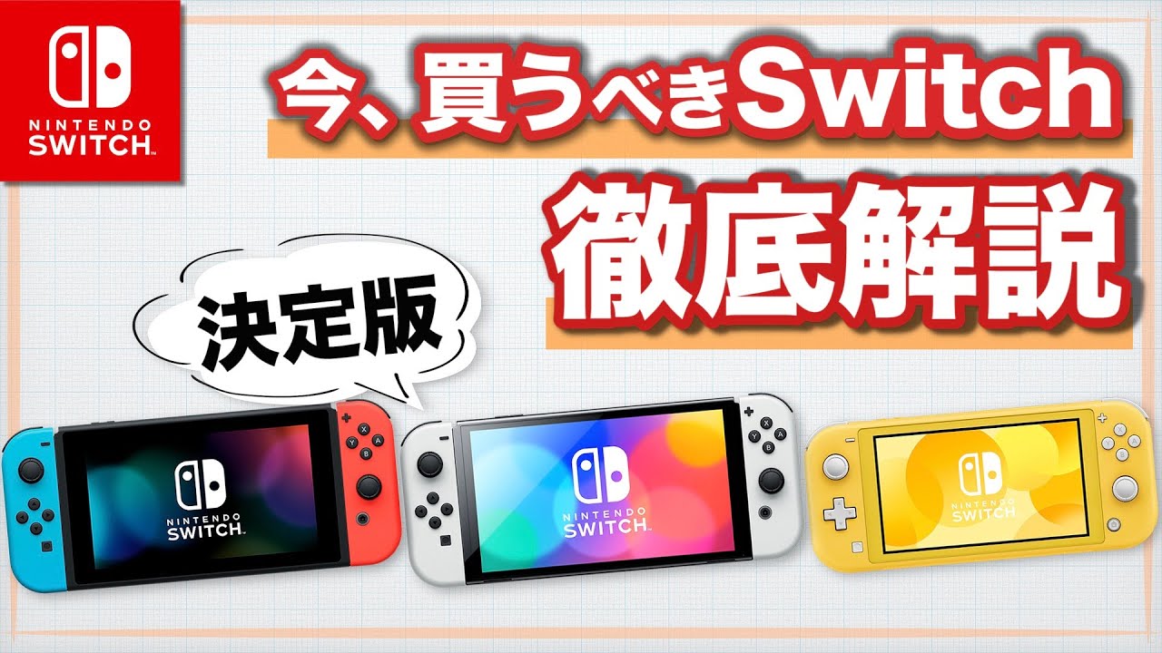 【Switch】2022年 いま買うべきスイッチはどれ？【徹底解説】