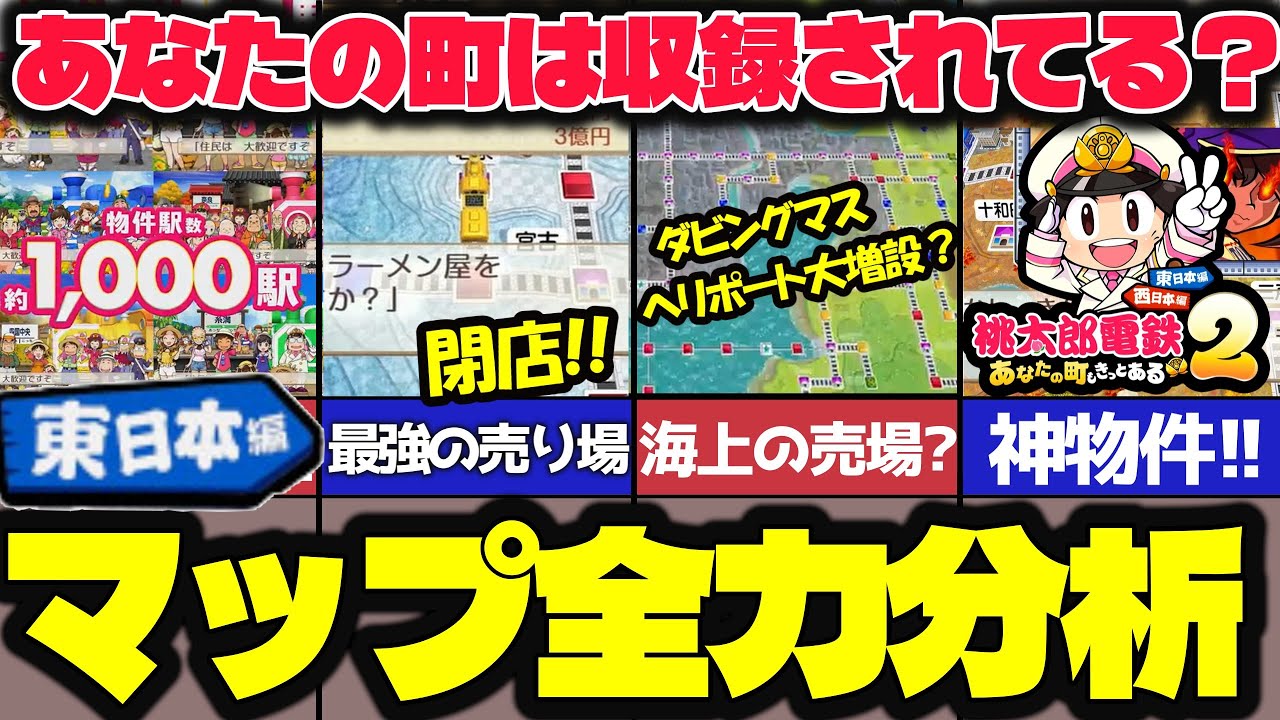 桃太郎電鉄2 ～あなたの町も きっとある～ 新マップ徹底分析！東日本