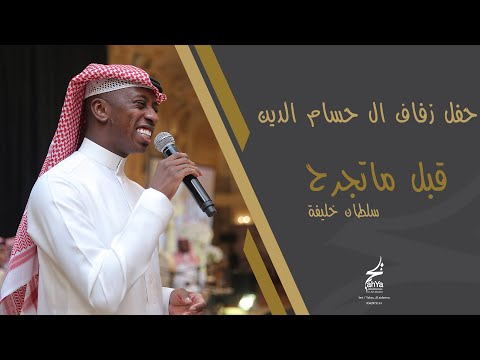 سلطان خليفه حقروص قبل ما تجرح حفل زفاف ال حسام الدين