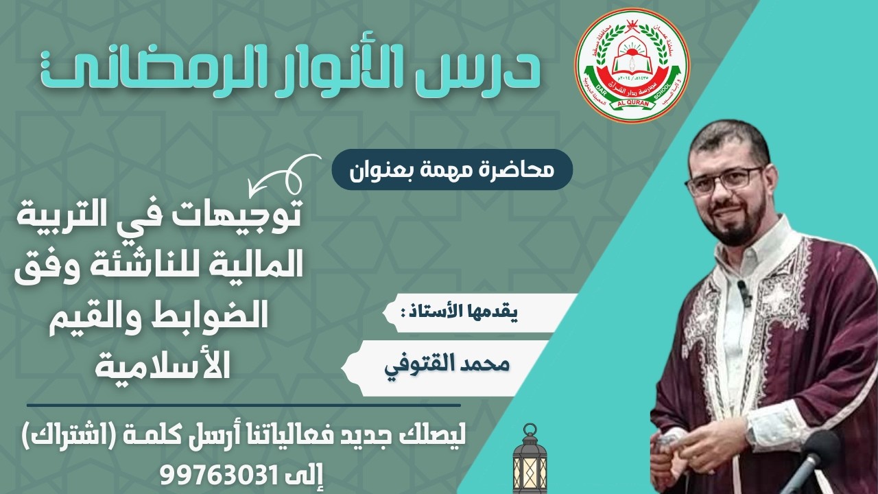 محاضرة مهمة  || توجيهات في التربية المالية للناشئة وفق الضوابط والقيم الأسلامية || أ. محمد القوتي