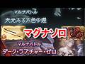 『晩蝉』が強すぎて『火マグナ』でも適当に奥義を打っているだけの天元ソロ&ルシゼロソロ解説【ルミナス限界超越/グラブル】