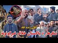 دافغانستان او پاکستان ترمنځ جګړه د خلکو غبرګونونه Breaking News Pakistan Afghanistan War