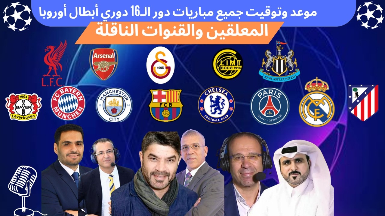 المباريات   دوري أبطال أوروبا 2025‑2026  مرحلة دور الـ16  قنوات الناقلة  و  المعلقين