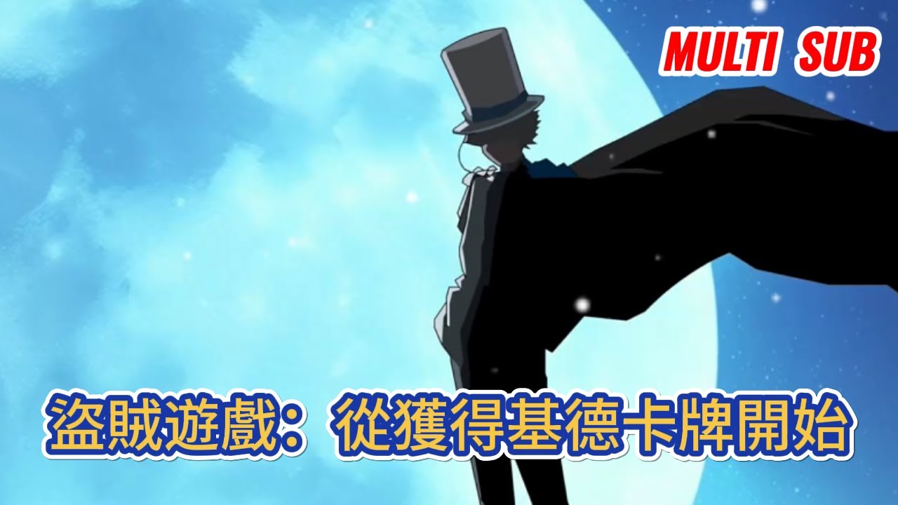 都市动画 | 《盜賊遊戲：從獲得基德卡牌開始》异世界2050年，世界趨於和平，為提高人們防犯罪意識，世界各國聯合製作了節目——盜賊遊戲！#糖寶動畫