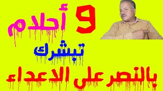 تسعة احلام تبشر بالنصر على الأعداء /أبوزيد الفتيحي