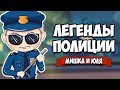 ЛЕГЕНДЫ ПОЛИЦИИ - История Настоящих КОПОВ ♦ Police Stories