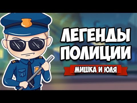 Видео: ЛЕГЕНДЫ ПОЛИЦИИ - История Настоящих КОПОВ ♦ Police Stories