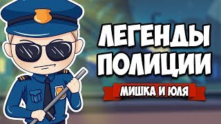 ЛЕГЕНДЫ ПОЛИЦИИ - История Настоящих КОПОВ ♦ Police Stories ЛЕГЕНДЫ ПОЛИЦИИ - История Настоящих КОПОВ ♦ Police Stories