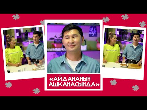 'Айдананын ашканасында' - Аваз Акимов, ырчы: 'Аялзаты менен ушакташпайм, анткени ишенбейм'