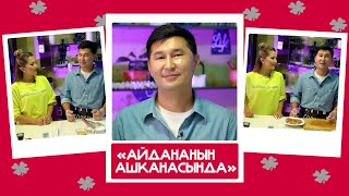 "Айдананын ашканасында" - Аваз Акимов, ырчы: "Аялзаты менен ушакташпайм, анткени ишенбейм"