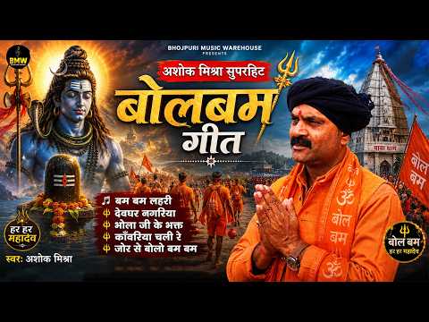2026 सावन भजन | #Nonstop धमाकेदार Kawad भजन | #Ashok Mishra ~ Shiv Bhajan | #Kawar Bhajan 2026