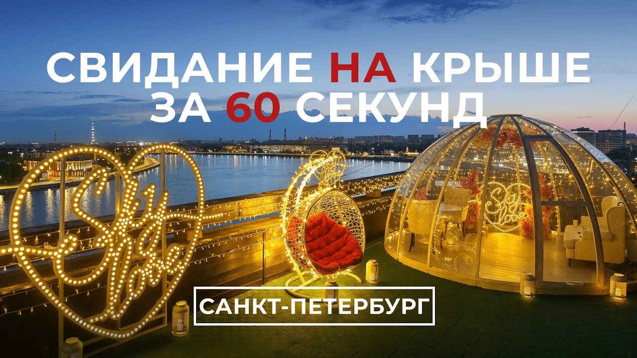 Свидание на крыше в Санкт-Петербурге | Sky Love