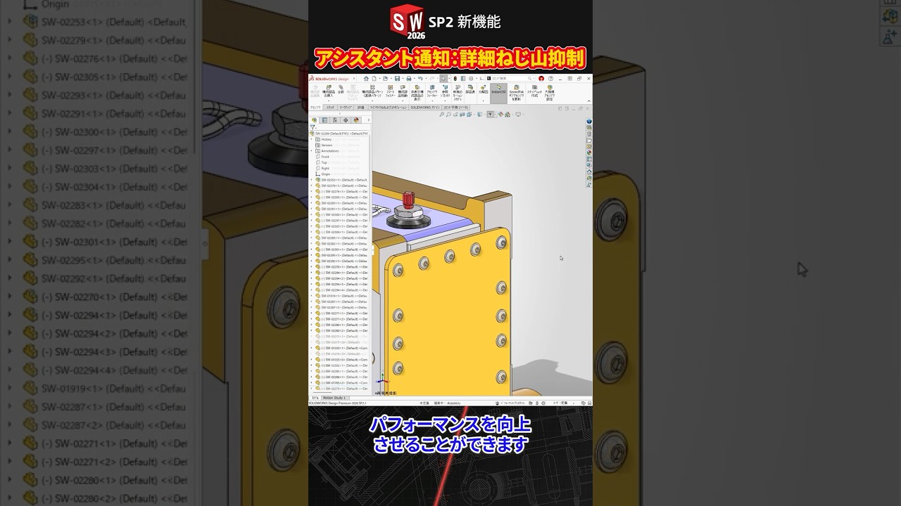 アシスタント通知:ファスナー部品の詳細ねじ山を抑制|SOLIDWORKS 2026 SP2 新機能