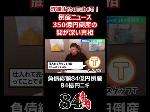倒産ニュース 350億円倒産の闇が深い真相 #84億円ニキ #経営 #経営者 #倒産 #ビジネス