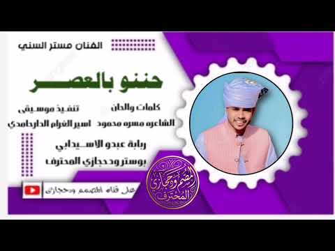 جديد 2026 الفنان مستر السني حننو بالعصر 