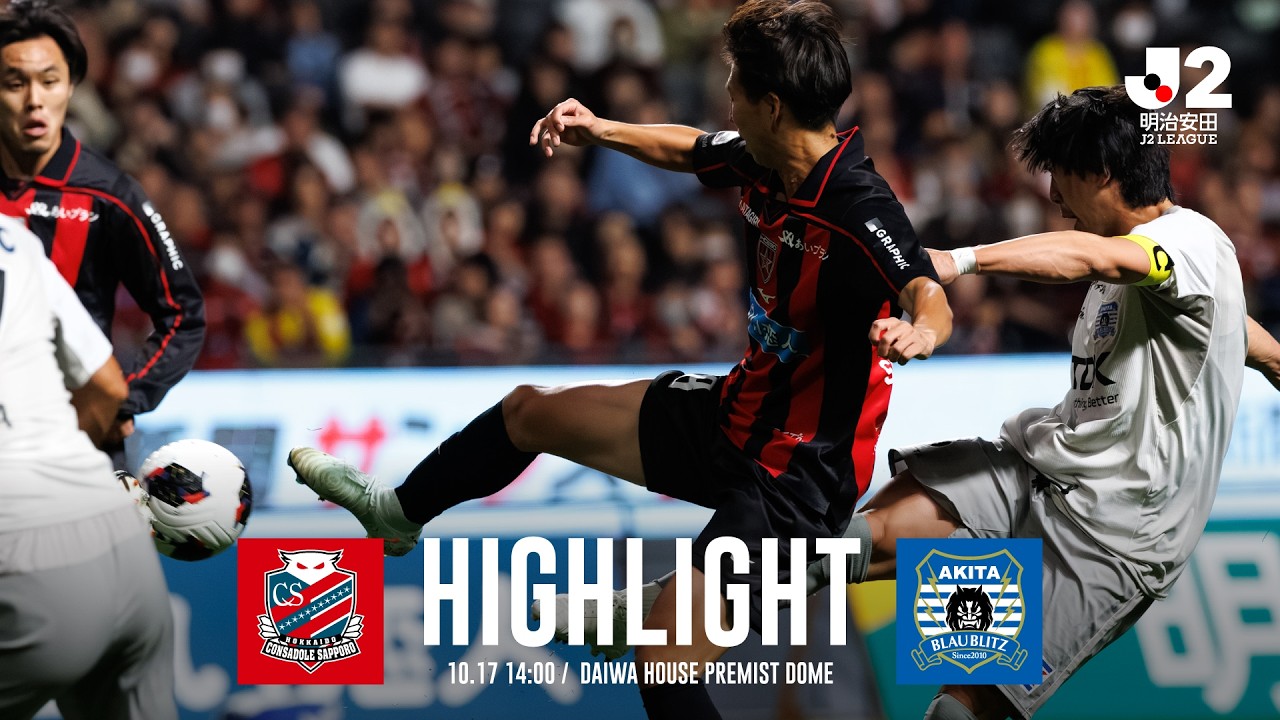 【公式ハイライト】北海道コンサドーレ札幌 vs ブラウブリッツ秋田（2026/27明治安田J2リーグ 第11節）