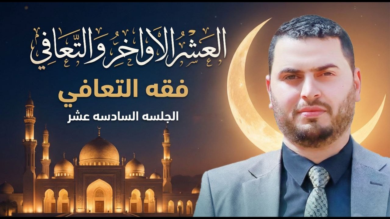 العشر الأواخر | فقه التعافي ١٦