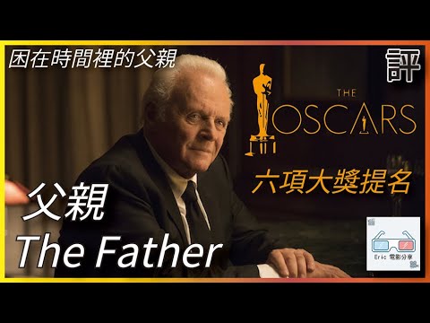 《父親》｜影評｜奧斯卡六項大獎提名The Father【Eric LSH】