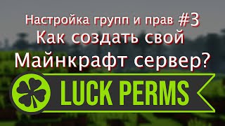 НАСТРОЙКА ГРУПП И ПРАВ / КАК СОЗДАТЬ СВОЙ СЕРВЕР MINECRAFT | APEXNODES