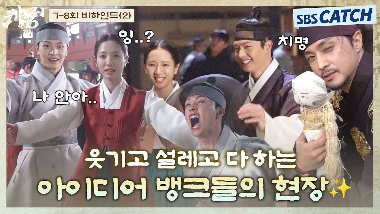 [메이킹] 이게 애드리브라고..?😮 아이디어 뱅크들이 말아주는 현장 귀하다,,💗 #귀궁 #TheHauntedPalace #SBSCatch