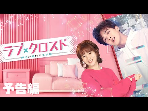 【公式】『ラブ・クロスド~魔法が解けた王子様~~』予告編(2022/11/8よりCSチャンネル<日テレプラス>にて放送)