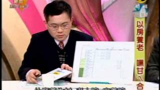 寶島Life Show：以房養老甘ㄟ合(5/5) 20100104
