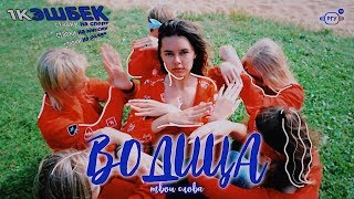 Селигер - 2019 - Команда "КЭШБЕК" - Пародия на клип Ольги Бузовой - Водица