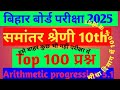Class 10th समांतर श्रेणी ll top 100 question ll बिहार बोर्ड परीक्षा 2025l मैट्रिक परीक्षा 2025 live